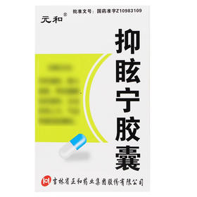 【元和】抑眩宁胶囊 0.3g*36粒/盒