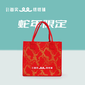 蛇年毛毡袋（活动仅限北京地区）