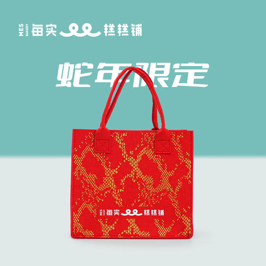 蛇年毛毡袋（活动仅限北京地区） 商品图0
