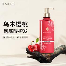 FLAUHRA柔顺亮泽氨基酸洗发水/护发素（乌木樱桃）500ml