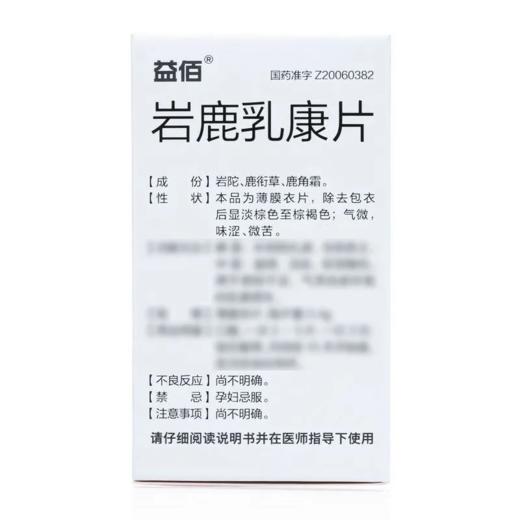 【益佰】岩鹿乳康片 0.4g*36片*1瓶/盒 商品图2