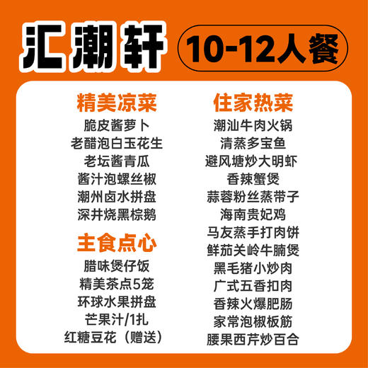 【 汇潮轩】10-12人餐 商品图1