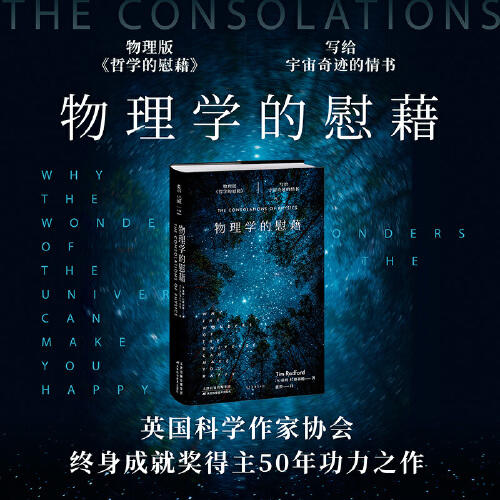 【微瑕无塑封】物理学的慰藉：写给宇宙奇迹的情书（英）蒂姆·拉德福德 著 商品图0