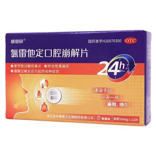 康恩贝 氯雷他定口腔崩解片 10mg*12片 商品图1