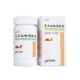 【众生】复方血栓通胶囊 0.5g*180粒/盒
