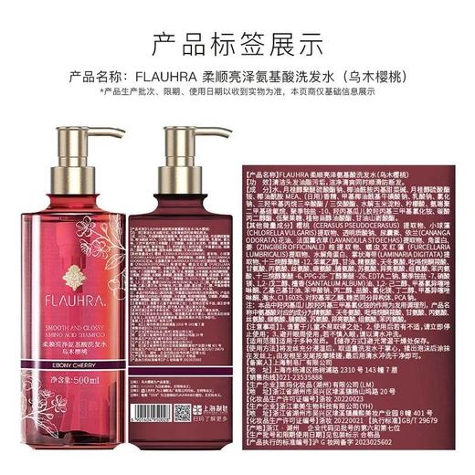 FLAUHRA柔顺亮泽氨基酸洗发水/护发素（乌木樱桃）500ml 商品图5