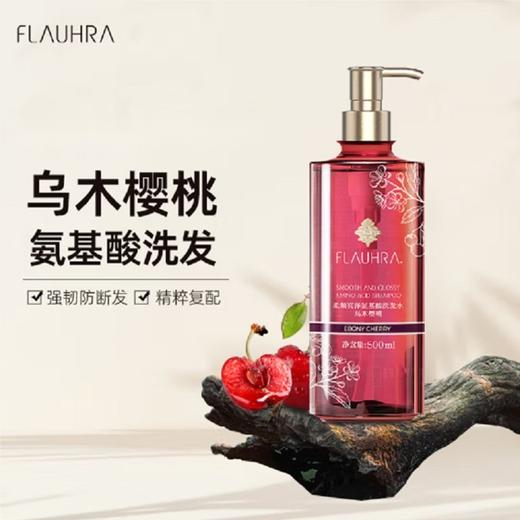 FLAUHRA柔顺亮泽氨基酸洗发水/护发素（乌木樱桃）500ml 商品图3