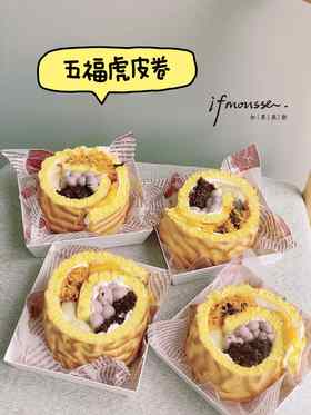 「点心」五福虎皮卷