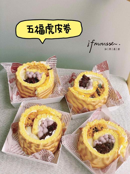 「点心」五福虎皮卷 商品图0