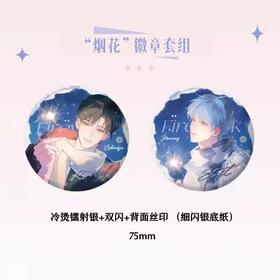 我行让我上 烟花 吧唧 徽章套组 国谷 耽美