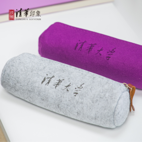 清华文创毛毡笔袋