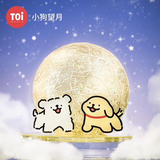 TOi图益-线条小狗系列-拼个大球-《小狗望月》 商品图1