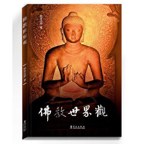 佛教世界观 明贤法师 著 商品图0