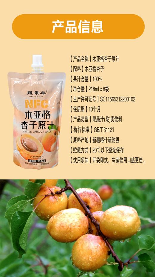 疆果萃NFC木亚格杏子原汁218ml*8袋【疆品南下 粤品北上】 商品图2