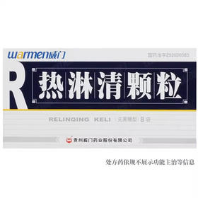 Warmen/威门 热淋清颗粒 4g*8袋/盒