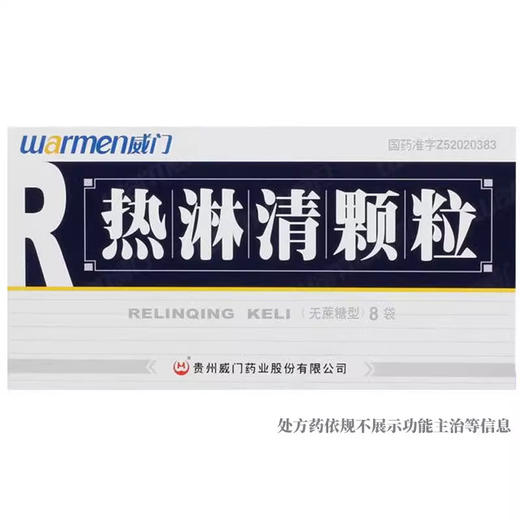 Warmen/威门 热淋清颗粒 4g*8袋/盒 商品图0