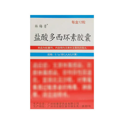 【林梅青】盐酸多西环素胶囊 100mg*12粒/盒 商品图0