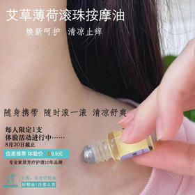 9.9新客限定体验价艾草薄荷驱蚊清凉止痒滚珠按摩油