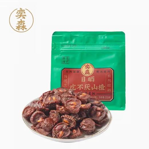 奕森 日晒吃不厌山楂(250g/袋) 商品图0