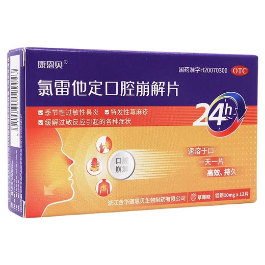康恩贝 氯雷他定口腔崩解片 10mg*12片 商品图0