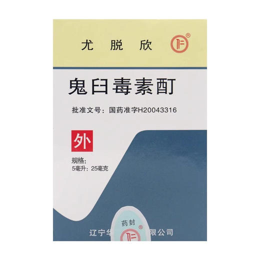 WARTOSIN/尤脱欣 尤脱欣 鬼臼毒素酊 5ml*1瓶/盒 商品图2