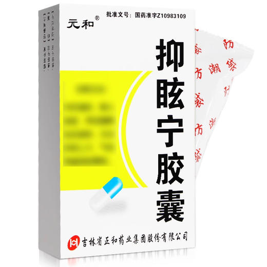 【元和】抑眩宁胶囊 0.3g*36粒/盒 商品图1