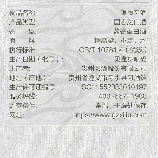 停用 --53°银质习酒（20周年纪念版）500ml 商品图1