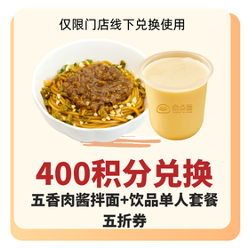 五香肉酱拌粉+饮品单人套餐五折券