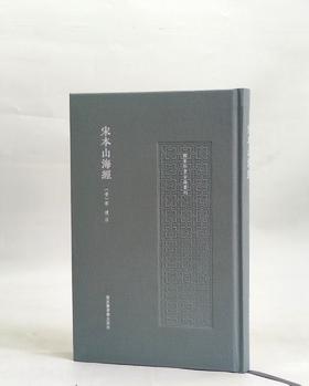 精装彩印《宋本山海经》，16开，（晋）郭璞 注，国家图书馆出版社，2025年7月一版一印