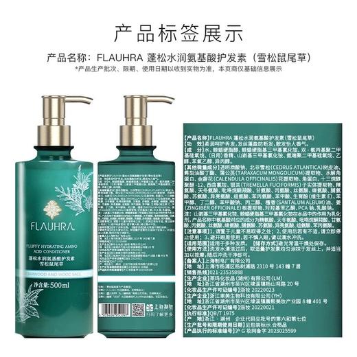 FLAUHRA蓬松水润氨基酸洗发水/护发素（雪松鼠尾草）500ml 商品图2