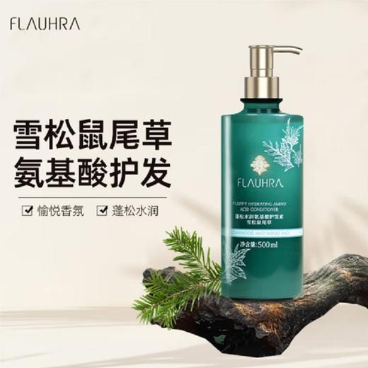 FLAUHRA蓬松水润氨基酸洗发水/护发素（雪松鼠尾草）500ml 商品图0