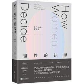 【包邮】理性的抉择：女性如何做决定（美）特蕾泽·休斯顿 著