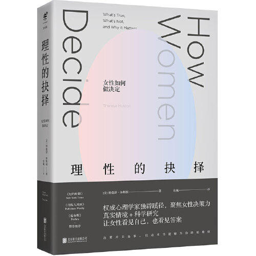 【包邮】理性的抉择：女性如何做决定（美）特蕾泽·休斯顿 著 商品图0