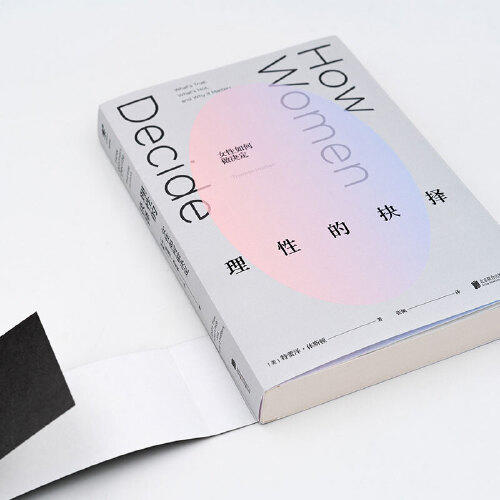 【包邮】理性的抉择：女性如何做决定（美）特蕾泽·休斯顿 著 商品图1