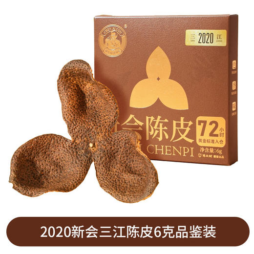 2020年三江陈皮品鉴装6g（盒装） 商品图6