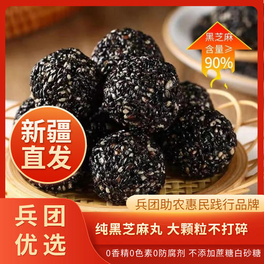 兵团大地黑芝麻丸500g/盒【疆品南下 粤品北上】 商品图0