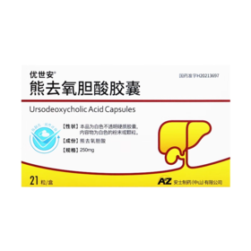 优世安 250mg*21粒/盒 熊去氧胆酸胶囊