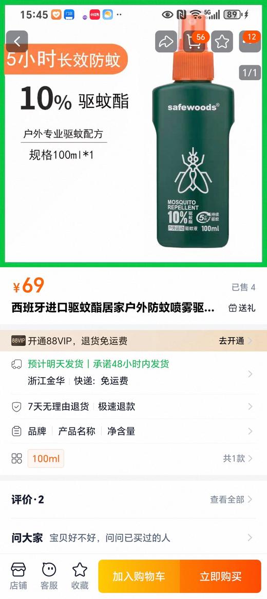 safewood户外驱蚊液 商品图1