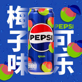 325ml百事可乐味梅子味碳酸饮料