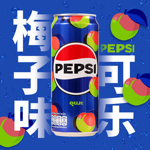 325ml百事可乐味梅子味碳酸饮料 商品图0