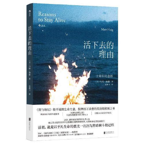 活下去的理由（十周年纪念版） ［英］马特·海格 著 心理学社科 商品图0