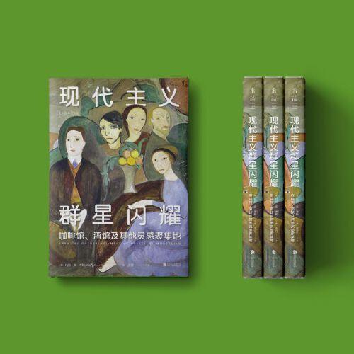 现代主义群星闪耀（一场现代主义的流动盛宴，咖啡馆、酒馆及其他灵感聚集地）（美）玛丽·安·考斯 著 商品图3
