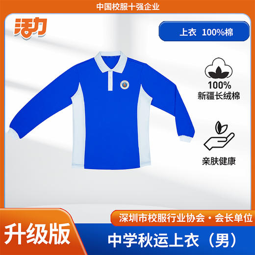 【升级版】深圳高中学秋运（单件）（宝安第一外国语） 商品图2