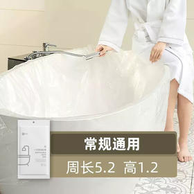 【260*120cm】一次性浴缸套1包 周长520 旅行超大加厚洗澡浴盆塑料膜