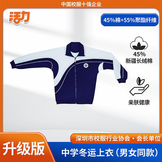 【升级版】深圳高中学冬运（单件）（宝安第一外国语） 商品图1