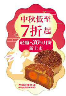 中秋'七折起'地贴*1幅