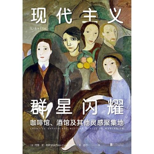 现代主义群星闪耀（一场现代主义的流动盛宴，咖啡馆、酒馆及其他灵感聚集地）（美）玛丽·安·考斯 著 商品图5