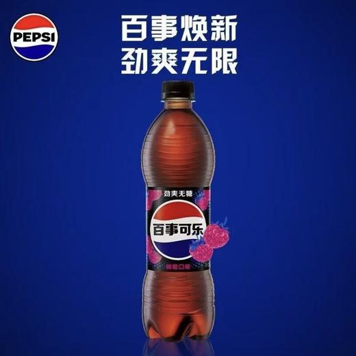百事可乐劲爽无糖可乐树莓味500ml/瓶肥宅水快乐水（包装随机） 商品图0