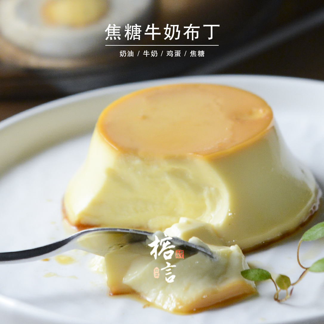 焦糖牛奶布丁