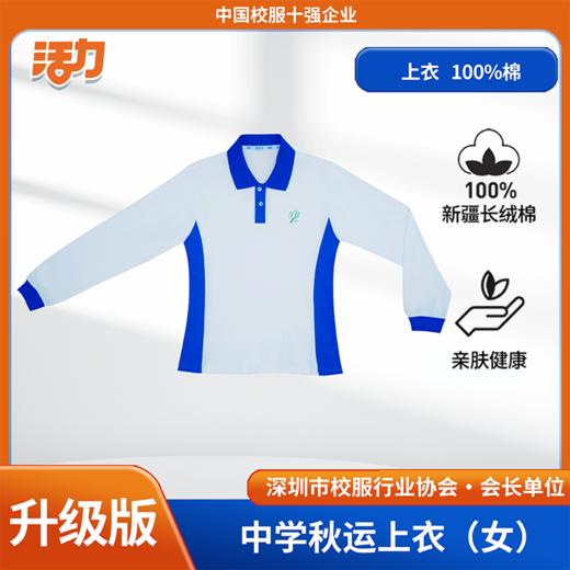 【升级版】深圳初中中学秋运（单件）【宝安第一外国语】（初中部） 商品图3